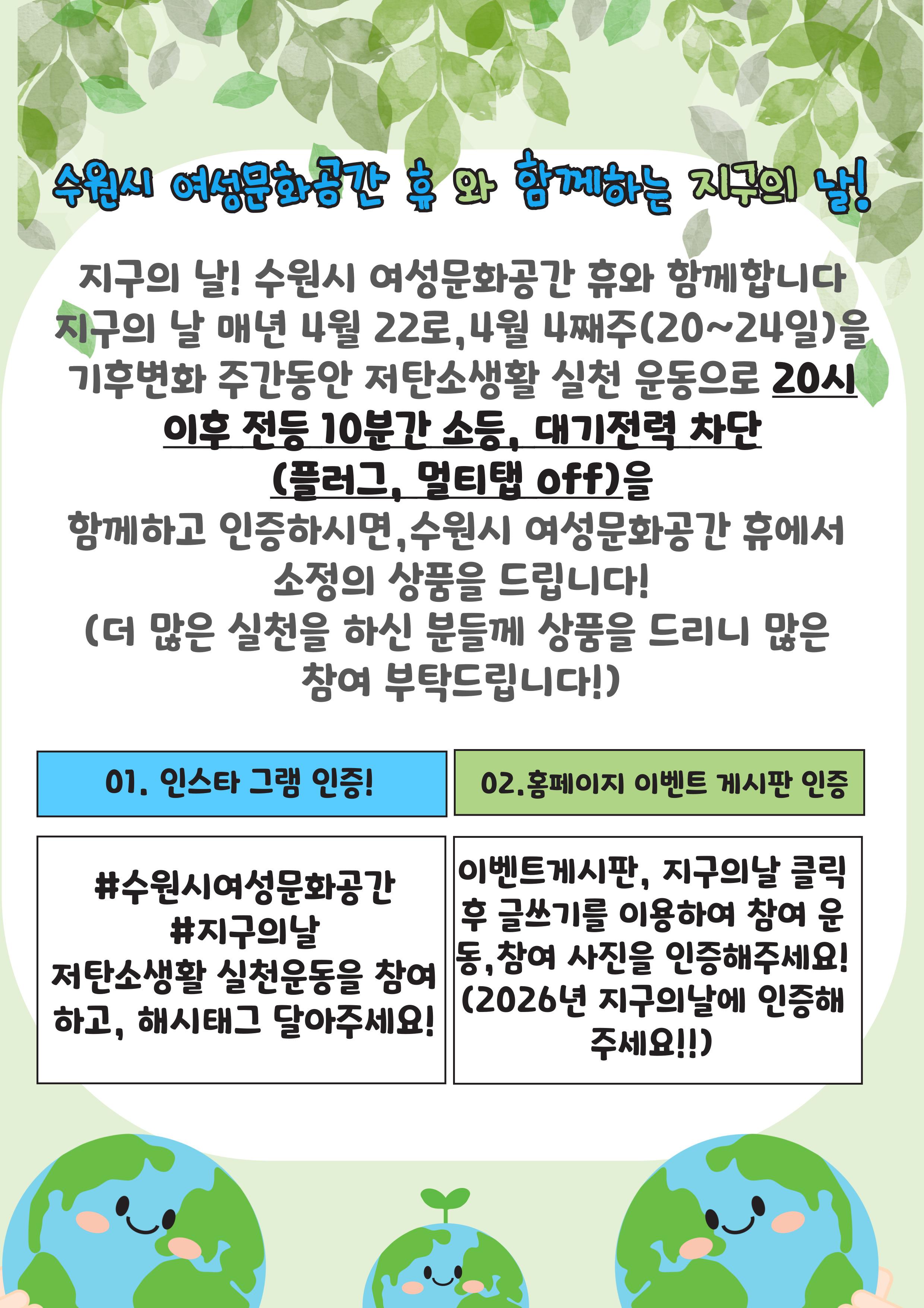 2026년 수원시 여성문화공간-휴와 함께하는 지구의날